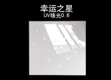 0.6 UV珠光高边——幸运之星