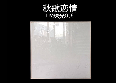 0.6 UV珠光高边——秋歌恋情