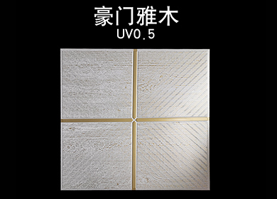 0.5UV滚涂高边——豪门雅木