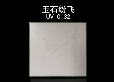 0.32 UV高边——玉石芬飞