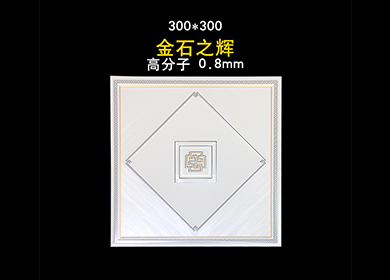 300*300——金石之辉 gfz0-8