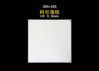 300*300——科尔海悦 UV0-6