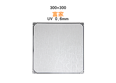 300*300——富家 UV0-6