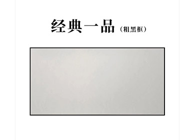 经典一品 粗黑框 0-45 滚涂纤柔300*600